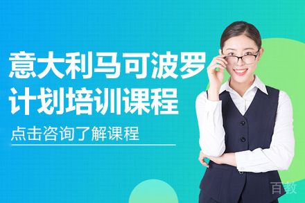 意大利马可波罗计划培训课程