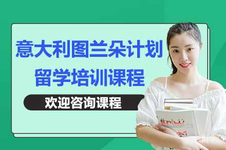 意大利图兰朵计划留学培训课程