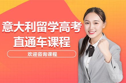 意大利留学高考直通车课程