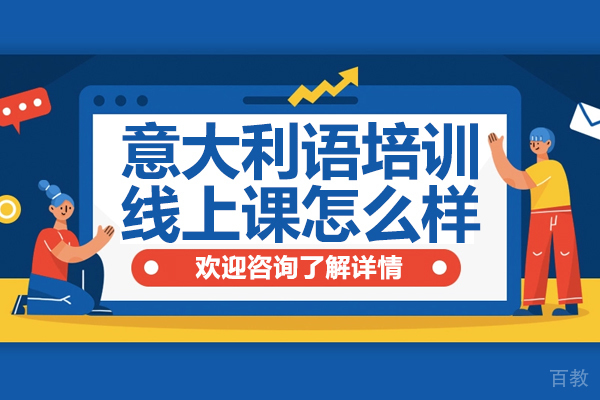 意大利语培训线上课怎么样