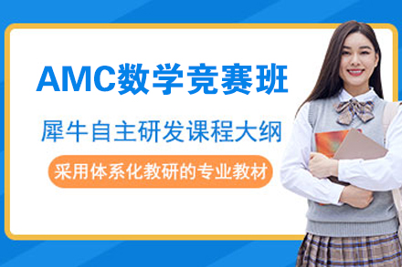 杭州AMC数学竞赛班