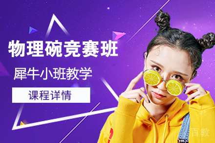 杭州物理碗竞赛班