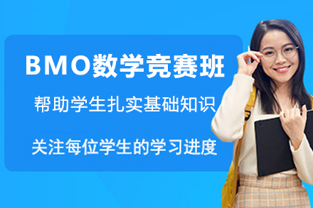 杭州BMO数学竞赛班