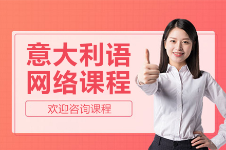 意大利语网络课程