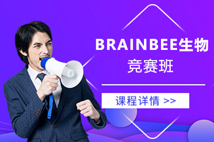 杭州BrainBee生物竞赛班
