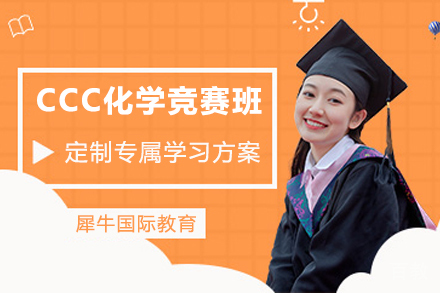 杭州CCC化学竞赛班