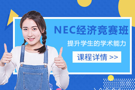 杭州NEC经济竞赛班