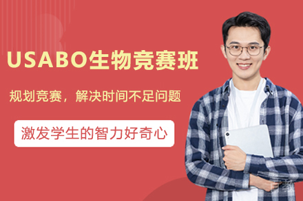 杭州USABO生物竞赛班