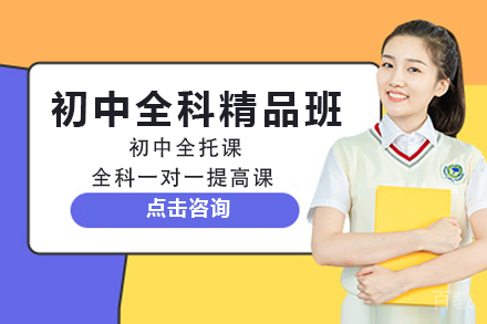 重庆初中全科精品班