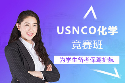 杭州USNCO化学竞赛班