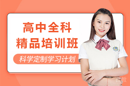 重庆高中全科精品培训班
