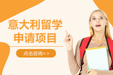 意大利留学申请项目