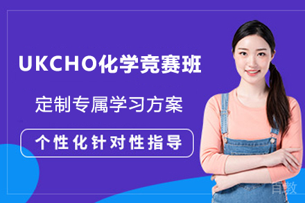 杭州UKCHO化学竞赛班