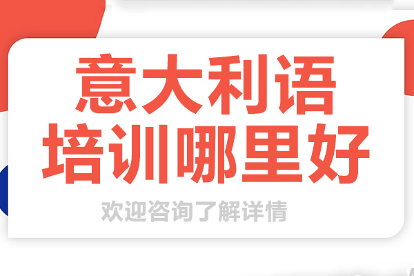 意大利语培训哪里好 