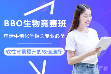 杭州BBO生物竞赛班