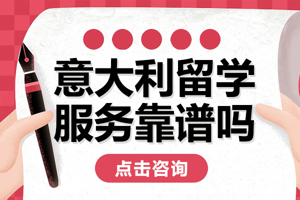 意大利留学服务靠谱吗 