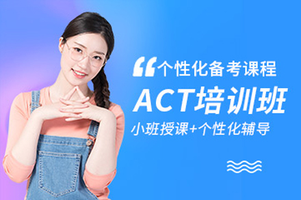杭州ACT培训班