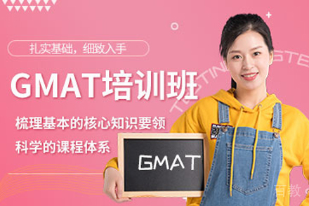 杭州GMAT培训班