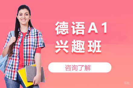 上海德语A1兴趣班