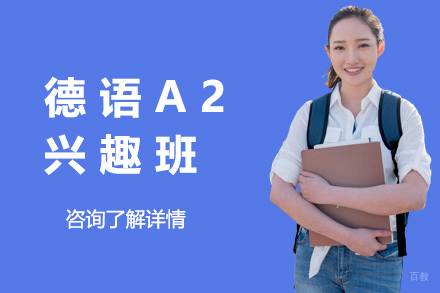 上海德语A2兴趣班