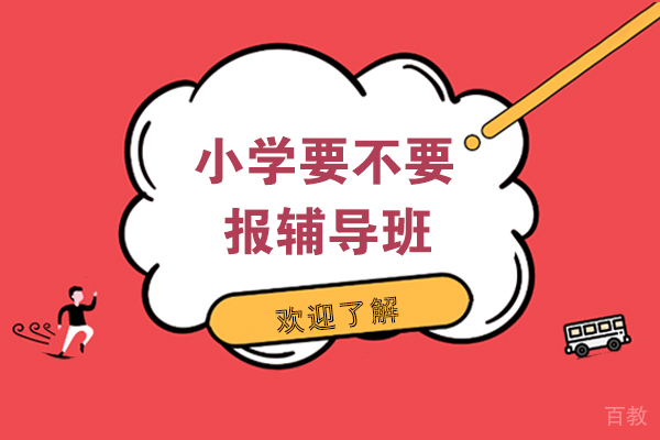 重庆小学要不要报辅导班 
