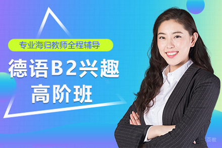 上海德语B2兴趣高阶班