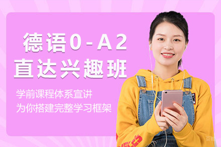 上海德语0-A2直达兴趣班