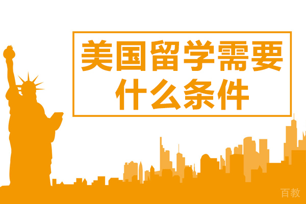 美国留学需要什么条件 