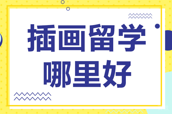 插画留学哪里好 