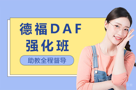 上海德福DAF强化班