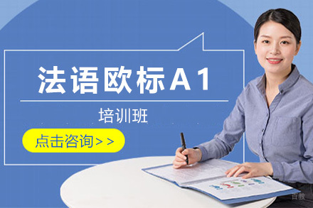 上海法语欧标A1兴趣班