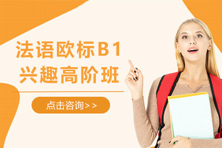 上海法语欧标B1兴趣高阶班