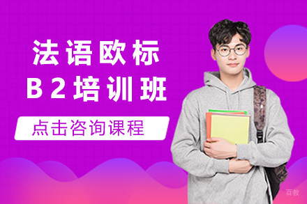 上海法语欧标B2培训班