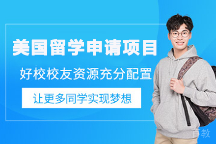 美国留学申请项目