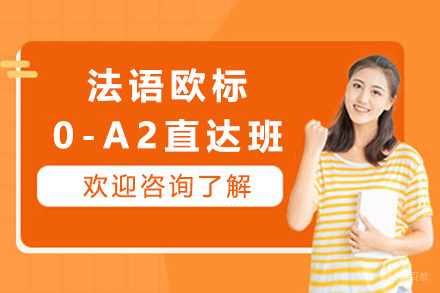 上海法语欧标0-A2直达班