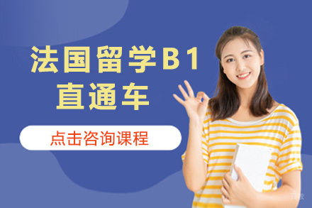 上海法国留学B1直通车