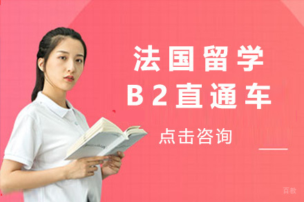 上海法国留学B2直通车