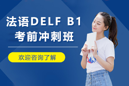 上海法语DELF B1考前冲刺班