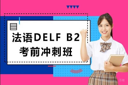 上海法语DELF B2考前冲刺班