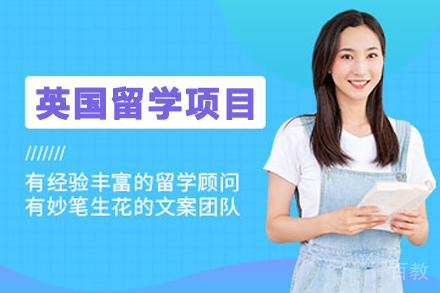英国留学申请项目