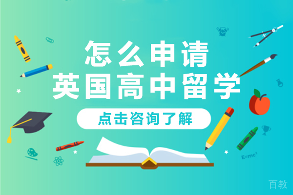 怎么申请英国高中留学 