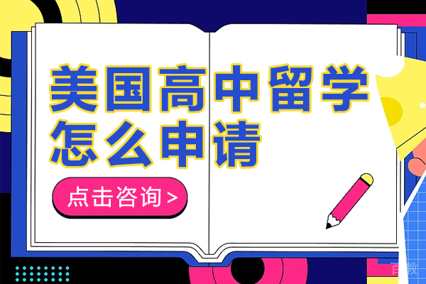 美国高中留学怎么申请 