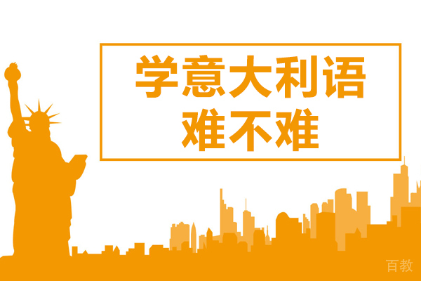 学意大利语难不难 