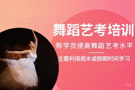 舞蹈专业艺考培训