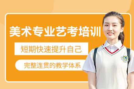美术专业艺考培训
