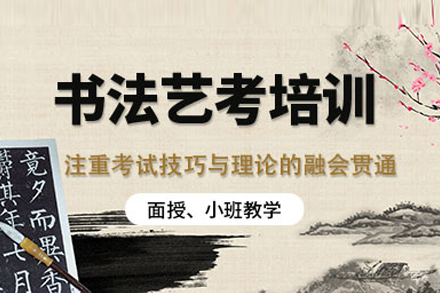 书法艺考培训班