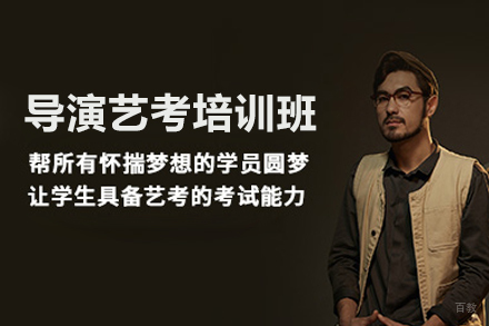 导演艺考培训班
