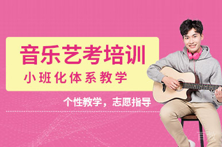 音乐专业艺考培训