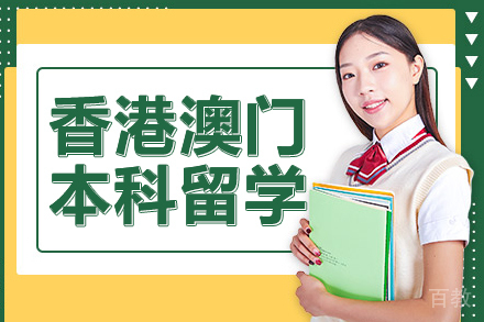 香港澳门本科留学