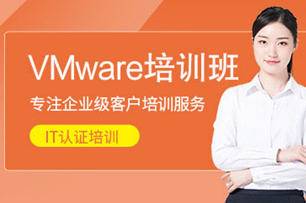 石家庄VMware认证培训班